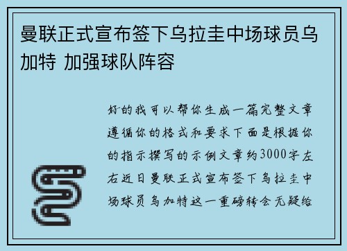 曼联正式宣布签下乌拉圭中场球员乌加特 加强球队阵容