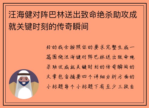 汪海健对阵巴林送出致命绝杀助攻成就关键时刻的传奇瞬间