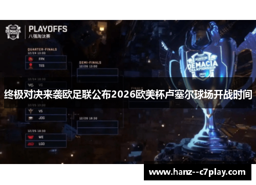 终极对决来袭欧足联公布2026欧美杯卢塞尔球场开战时间