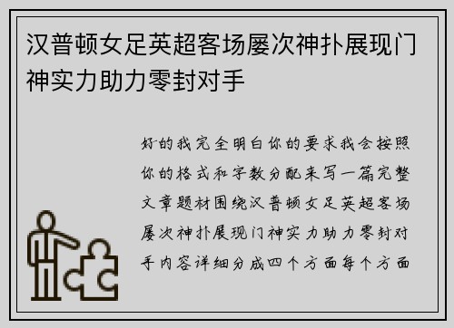 汉普顿女足英超客场屡次神扑展现门神实力助力零封对手 汉普顿女足英超客场屡次神扑展现门神实力助力零封对手