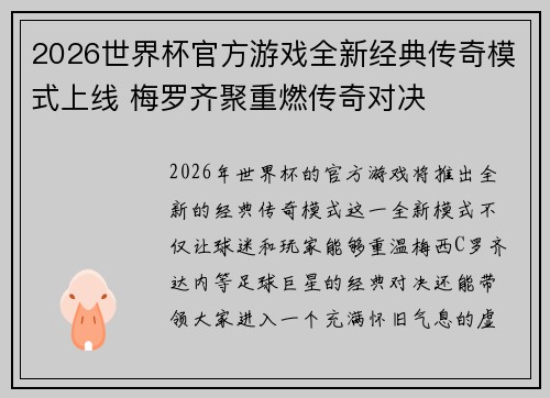 2026世界杯官方游戏全新经典传奇模式上线 梅罗齐聚重燃传奇对决
