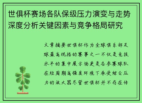 世俱杯赛场各队保级压力演变与走势深度分析关键因素与竞争格局研究