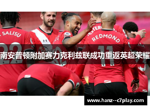 南安普顿附加赛力克利兹联成功重返英超荣耀 南安普顿附加赛力克利兹联成功重返英超荣耀