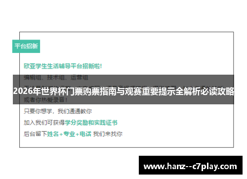 2026年世界杯门票购票指南与观赛重要提示全解析必读攻略 2026年世界杯门票购票指南与观赛重要提示全解析必读攻略