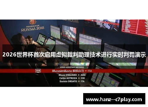 2026世界杯首次启用虚拟裁判助理技术进行实时判罚演示 2026世界杯首次启用虚拟裁判助理技术进行实时判罚演示
