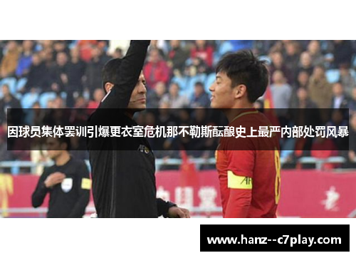 因球员集体罢训引爆更衣室危机那不勒斯酝酿史上最严内部处罚风暴
