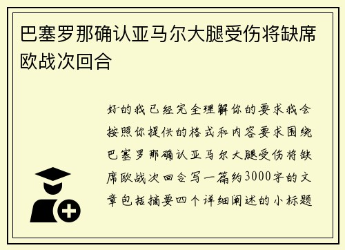 巴塞罗那确认亚马尔大腿受伤将缺席欧战次回合