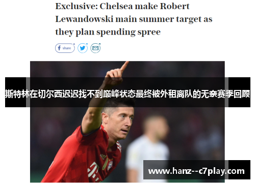 斯特林在切尔西迟迟找不到巅峰状态最终被外租离队的无奈赛季回顾 斯特林在切尔西迟迟找不到巅峰状态最终被外租离队的无奈赛季回顾