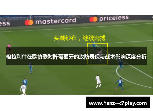 格拉利什在欧协联对阵葡萄牙的攻防表现与战术影响深度分析 格拉利什在欧协联对阵葡萄牙的攻防表现与战术影响深度分析