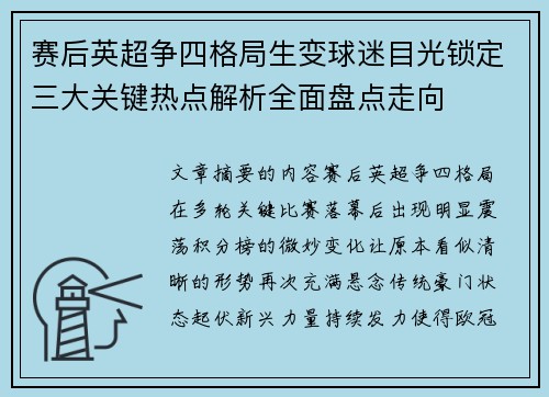 赛后英超争四格局生变球迷目光锁定三大关键热点解析全面盘点走向