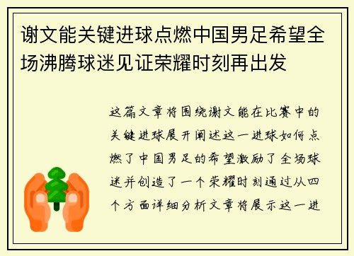 谢文能关键进球点燃中国男足希望全场沸腾球迷见证荣耀时刻再出发 谢文能关键进球点燃中国男足希望全场沸腾球迷见证荣耀时刻再出发