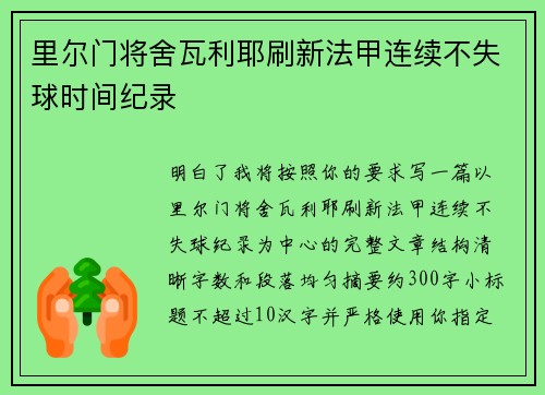 里尔门将舍瓦利耶刷新法甲连续不失球时间纪录
