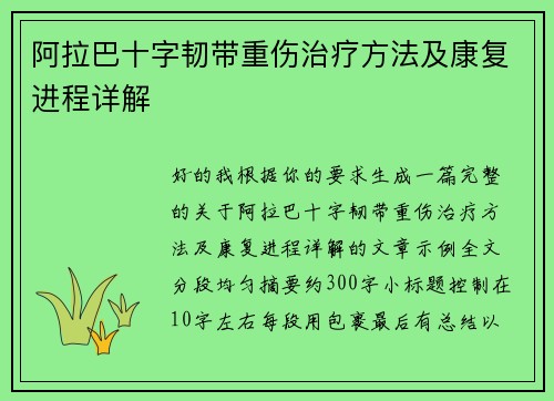 阿拉巴十字韧带重伤治疗方法及康复进程详解