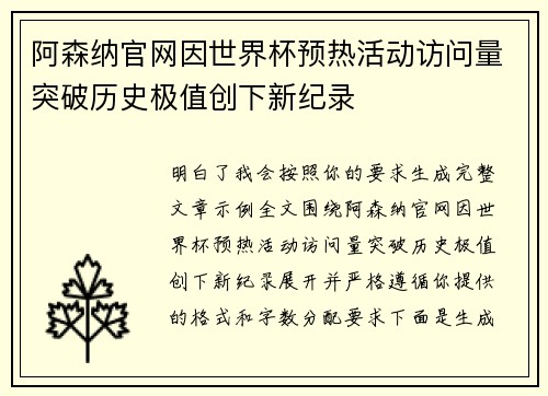 阿森纳官网因世界杯预热活动访问量突破历史极值创下新纪录