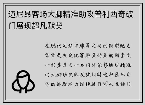 迈尼昂客场大脚精准助攻普利西奇破门展现超凡默契 迈尼昂客场大脚精准助攻普利西奇破门展现超凡默契