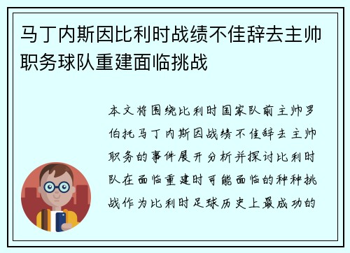 马丁内斯因比利时战绩不佳辞去主帅职务球队重建面临挑战 马丁内斯因比利时战绩不佳辞去主帅职务球队重建面临挑战