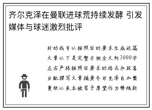 齐尔克泽在曼联进球荒持续发酵 引发媒体与球迷激烈批评