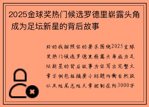 2025金球奖热门候选罗德里崭露头角 成为足坛新星的背后故事