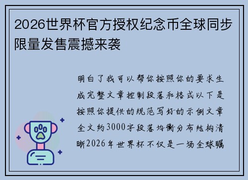 2026世界杯官方授权纪念币全球同步限量发售震撼来袭 2026世界杯官方授权纪念币全球同步限量发售震撼来袭