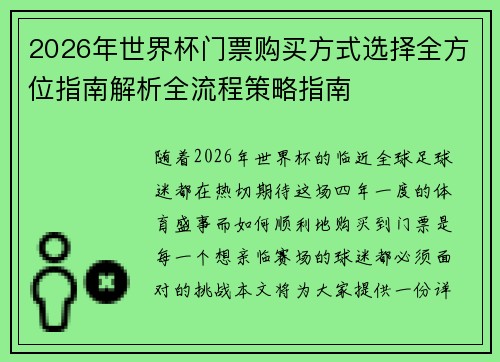 2026年世界杯门票购买方式选择全方位指南解析全流程策略指南