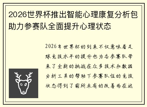 2026世界杯推出智能心理康复分析包助力参赛队全面提升心理状态