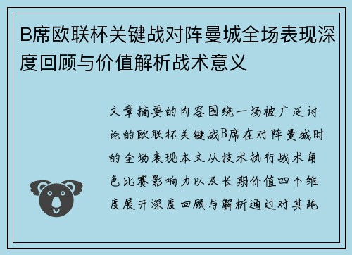 B席欧联杯关键战对阵曼城全场表现深度回顾与价值解析战术意义 B席欧联杯关键战对阵曼城全场表现深度回顾与价值解析战术意义