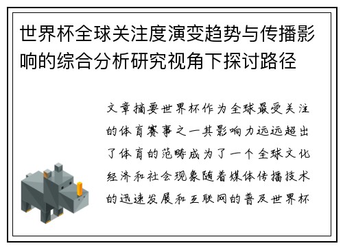 世界杯全球关注度演变趋势与传播影响的综合分析研究视角下探讨路径