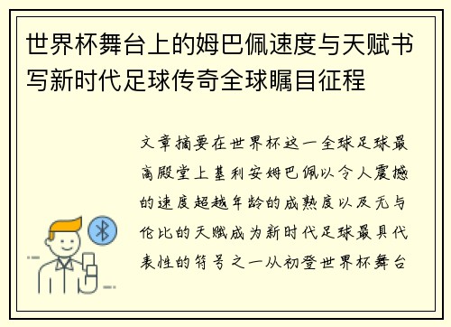 世界杯舞台上的姆巴佩速度与天赋书写新时代足球传奇全球瞩目征程 世界杯舞台上的姆巴佩速度与天赋书写新时代足球传奇全球瞩目征程