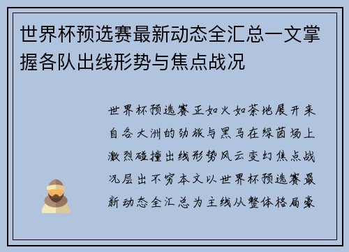 世界杯预选赛最新动态全汇总一文掌握各队出线形势与焦点战况 世界杯预选赛最新动态全汇总一文掌握各队出线形势与焦点战况
