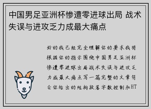 中国男足亚洲杯惨遭零进球出局 战术失误与进攻乏力成最大痛点 中国男足亚洲杯惨遭零进球出局 战术失误与进攻乏力成最大痛点
