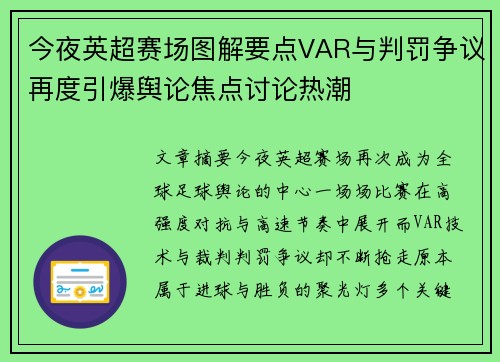 今夜英超赛场图解要点VAR与判罚争议再度引爆舆论焦点讨论热潮 今夜英超赛场图解要点VAR与判罚争议再度引爆舆论焦点讨论热潮