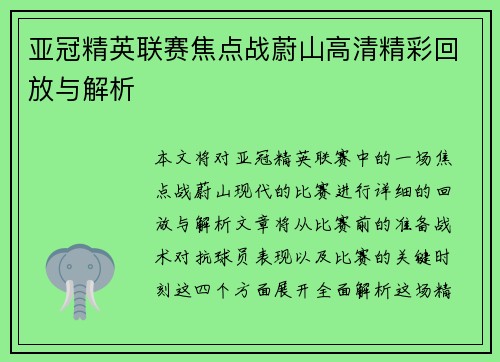 亚冠精英联赛焦点战蔚山高清精彩回放与解析