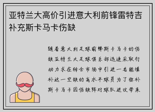 亚特兰大高价引进意大利前锋雷特吉补充斯卡马卡伤缺
