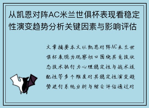 从凯恩对阵AC米兰世俱杯表现看稳定性演变趋势分析关键因素与影响评估 从凯恩对阵AC米兰世俱杯表现看稳定性演变趋势分析关键因素与影响评估
