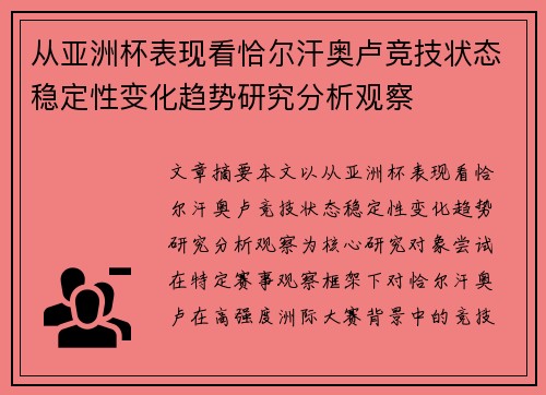 从亚洲杯表现看恰尔汗奥卢竞技状态稳定性变化趋势研究分析观察