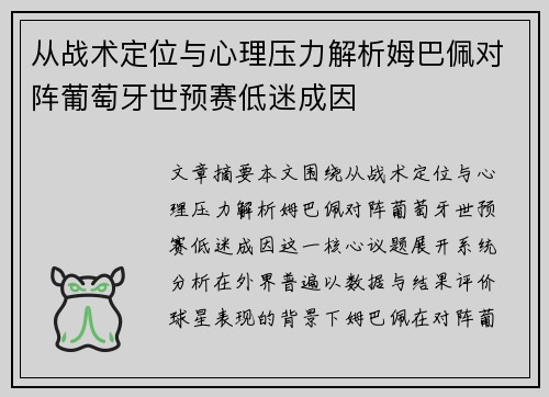 从战术定位与心理压力解析姆巴佩对阵葡萄牙世预赛低迷成因