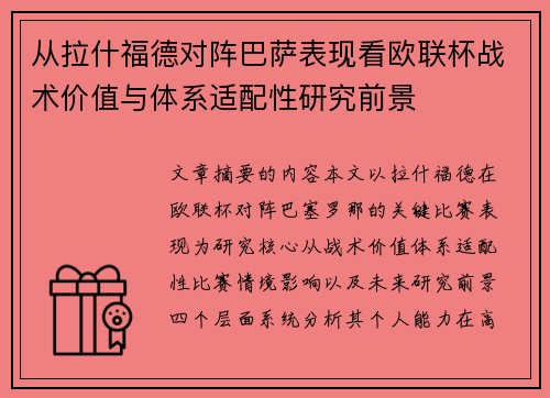 从拉什福德对阵巴萨表现看欧联杯战术价值与体系适配性研究前景 从拉什福德对阵巴萨表现看欧联杯战术价值与体系适配性研究前景