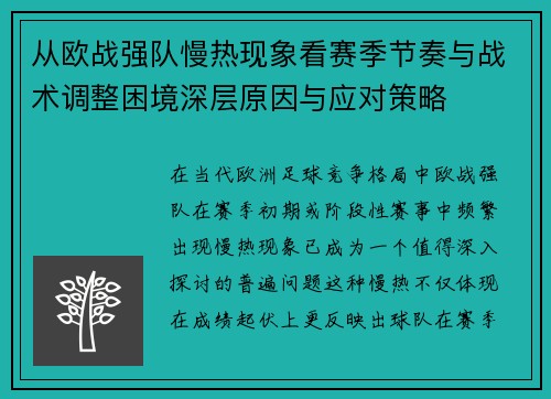 从欧战强队慢热现象看赛季节奏与战术调整困境深层原因与应对策略