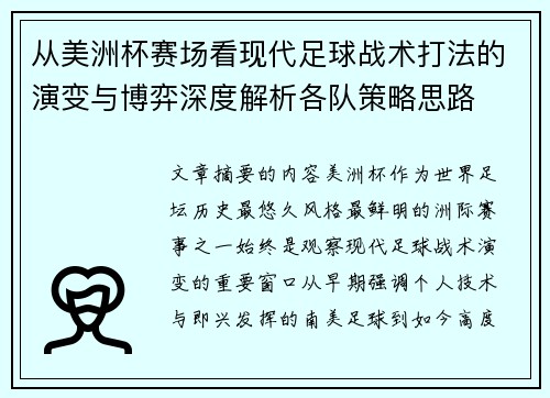 从美洲杯赛场看现代足球战术打法的演变与博弈深度解析各队策略思路