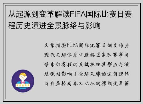 从起源到变革解读FIFA国际比赛日赛程历史演进全景脉络与影响 从起源到变革解读FIFA国际比赛日赛程历史演进全景脉络与影响