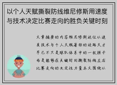 以个人天赋撕裂防线维尼修斯用速度与技术决定比赛走向的胜负关键时刻