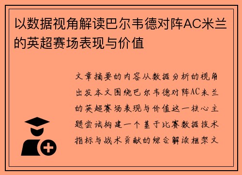 以数据视角解读巴尔韦德对阵AC米兰的英超赛场表现与价值 以数据视角解读巴尔韦德对阵AC米兰的英超赛场表现与价值