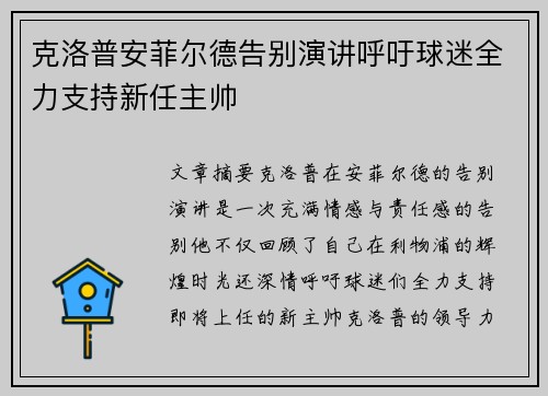 克洛普安菲尔德告别演讲呼吁球迷全力支持新任主帅 克洛普安菲尔德告别演讲呼吁球迷全力支持新任主帅