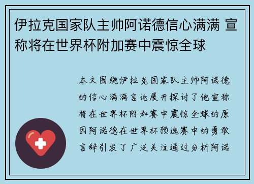 伊拉克国家队主帅阿诺德信心满满 宣称将在世界杯附加赛中震惊全球