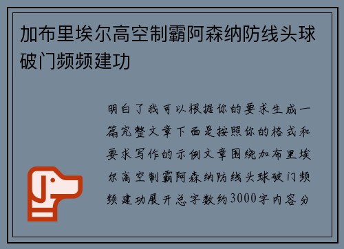加布里埃尔高空制霸阿森纳防线头球破门频频建功