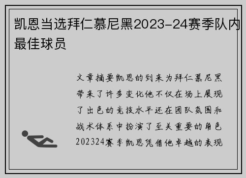 凯恩当选拜仁慕尼黑2023-24赛季队内最佳球员 凯恩当选拜仁慕尼黑2023-24赛季队内最佳球员