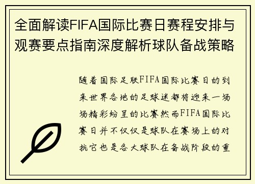 全面解读FIFA国际比赛日赛程安排与观赛要点指南深度解析球队备战策略 全面解读FIFA国际比赛日赛程安排与观赛要点指南深度解析球队备战策略
