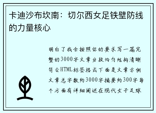 卡迪沙布坎南:切尔西女足铁壁防线的力量核心 卡迪沙布坎南:切尔西女足铁壁防线的力量核心