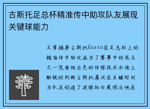 古斯托足总杯精准传中助攻队友展现关键球能力