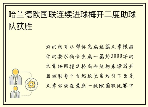 哈兰德欧国联连续进球梅开二度助球队获胜 哈兰德欧国联连续进球梅开二度助球队获胜